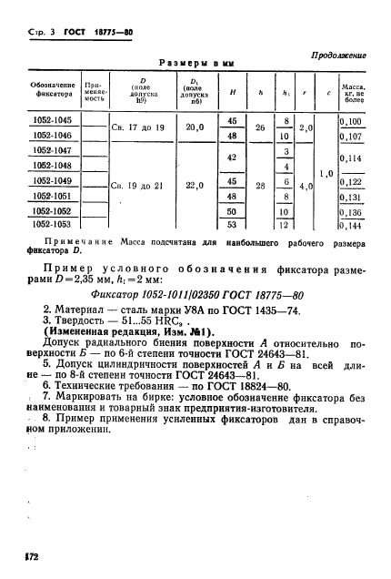 ГОСТ 18775-80,  3.