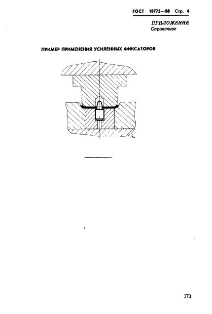 ГОСТ 18775-80,  4.