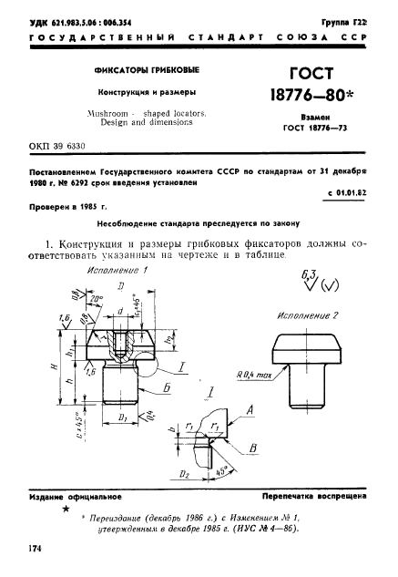 ГОСТ 18776-80,  1.