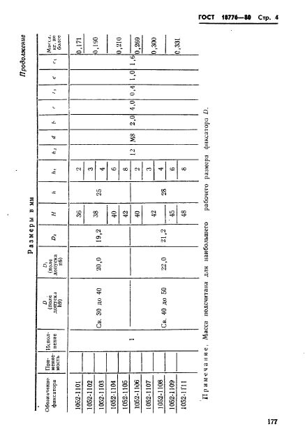 ГОСТ 18776-80,  4.