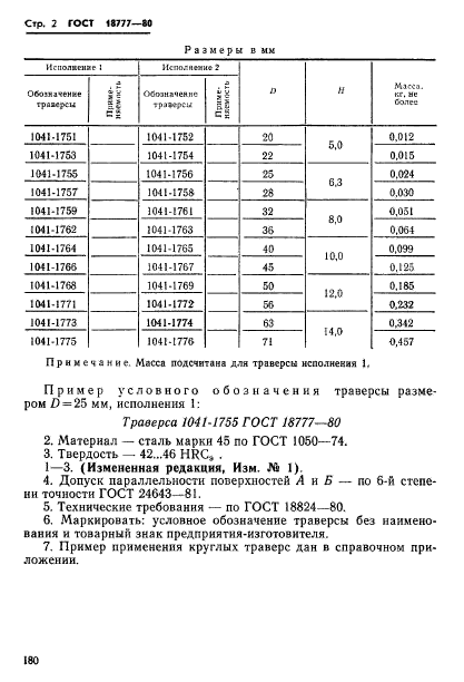 ГОСТ 18777-80,  2.