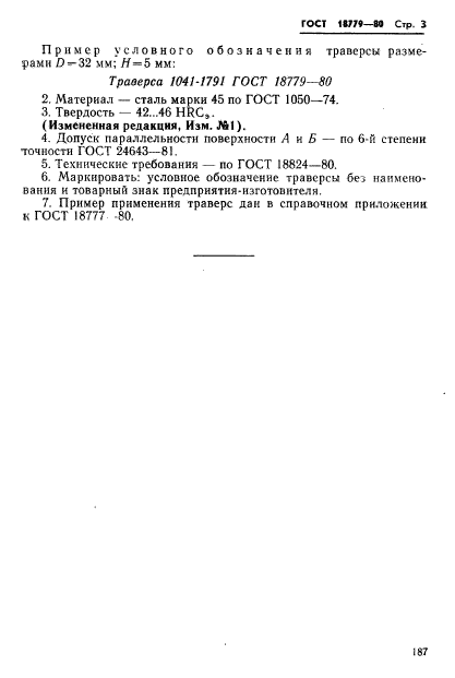 ГОСТ 18779-80,  3.