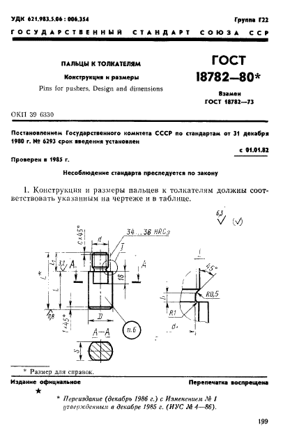 ГОСТ 18782-80,  1.