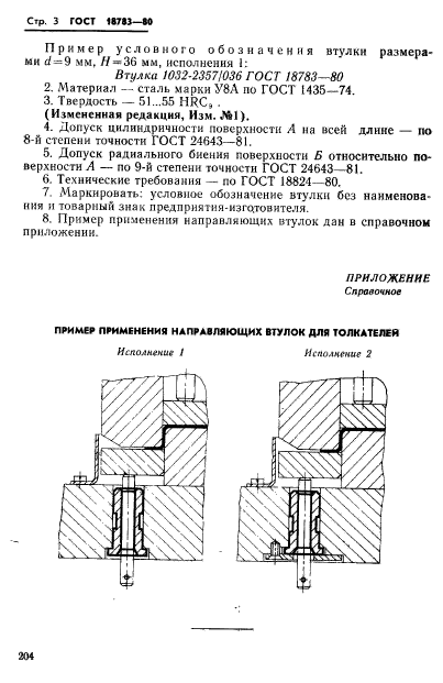 ГОСТ 18783-80,  3.