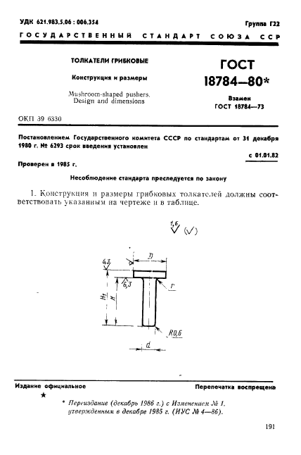 ГОСТ 18784-80,  1.