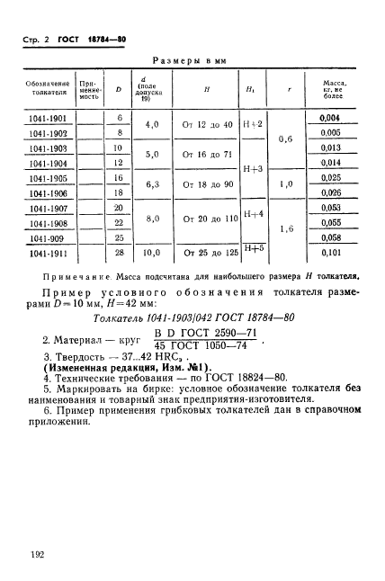 ГОСТ 18784-80,  2.