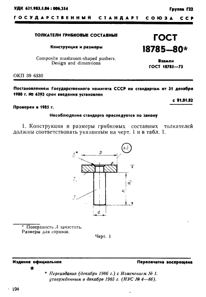 ГОСТ 18785-80,  1.