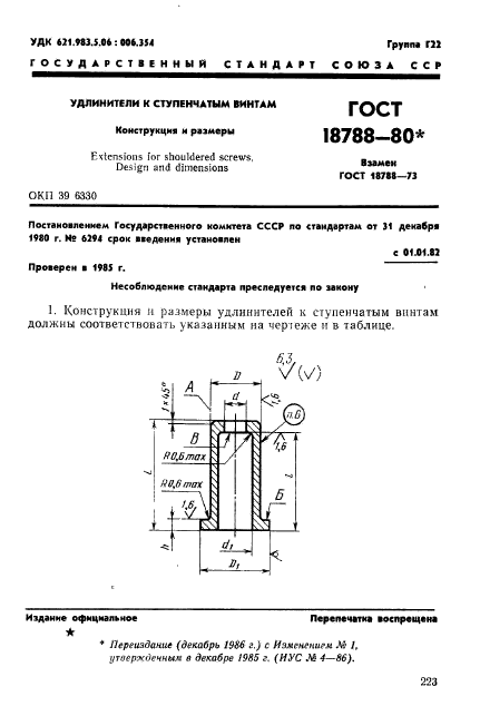 ГОСТ 18788-80,  1.