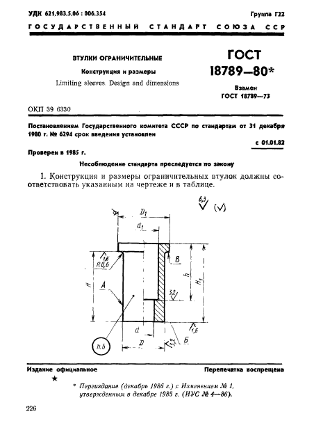 ГОСТ 18789-80,  1.