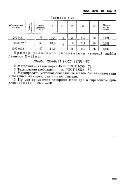 ГОСТ 18792-80,  2.