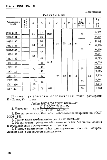 ГОСТ 18797-80,  3.