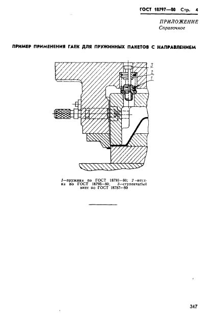 ГОСТ 18797-80,  4.