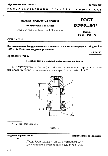 ГОСТ 18799-80,  1.