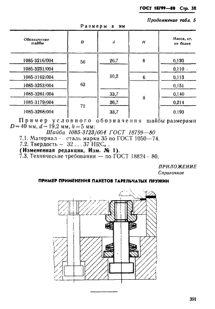 ГОСТ 18799-80,  38.