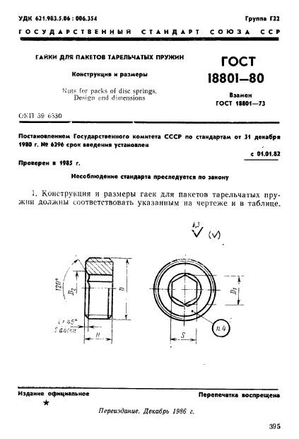 ГОСТ 18801-80,  1.