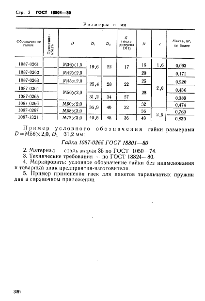 ГОСТ 18801-80,  2.