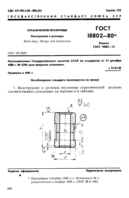 ГОСТ 18802-80,  1.