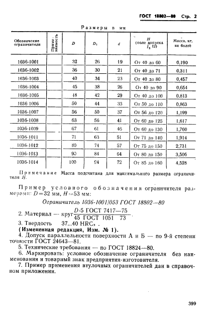 ГОСТ 18802-80,  2.