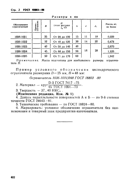 ГОСТ 18803-80,  2.