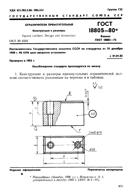 ГОСТ 18805-80,  1.