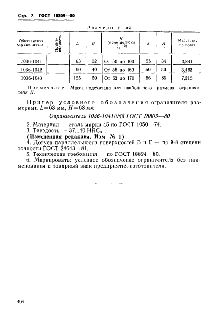 ГОСТ 18805-80,  2.