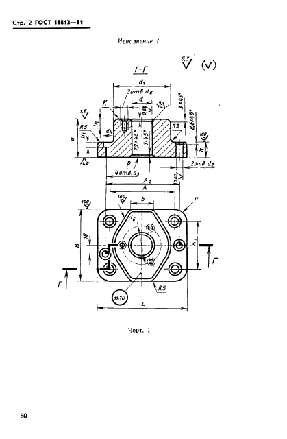 ГОСТ 18812-81,  2.