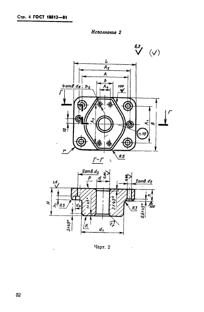 ГОСТ 18812-81,  4.
