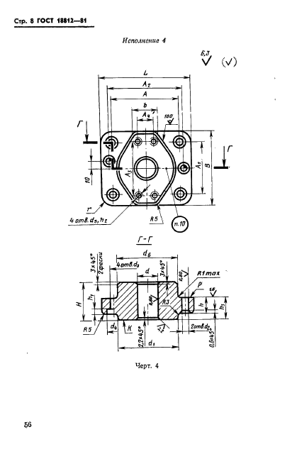 ГОСТ 18812-81,  8.