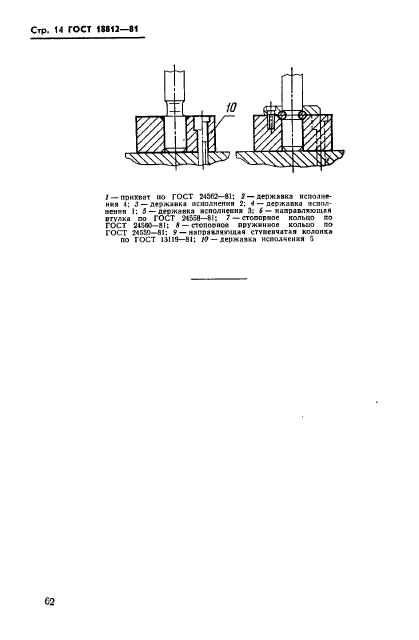 ГОСТ 18812-81,  14.