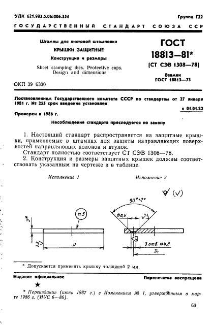 ГОСТ 18813-81,  1.