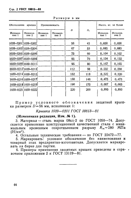 ГОСТ 18813-81,  2.