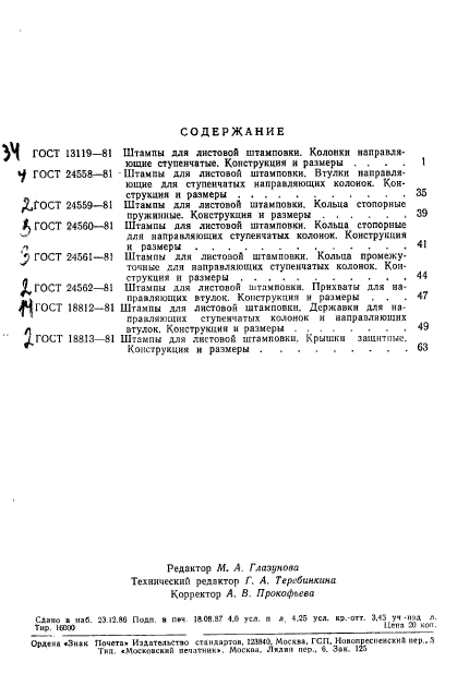 ГОСТ 18813-81,  3.