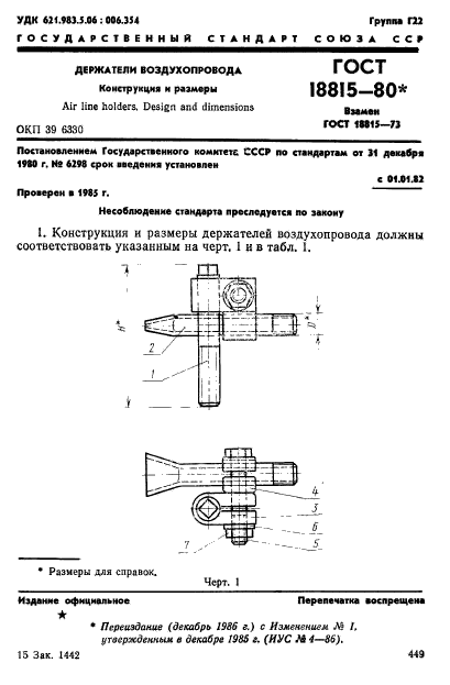 ГОСТ 18815-80,  1.