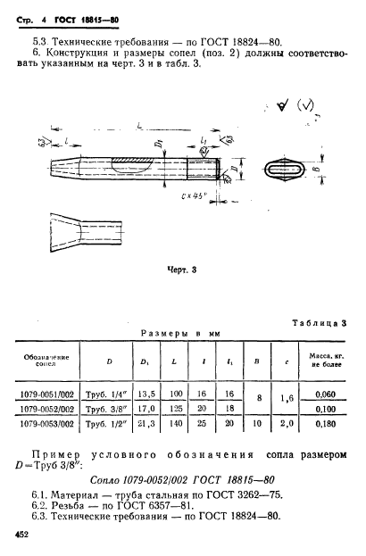 ГОСТ 18815-80,  4.