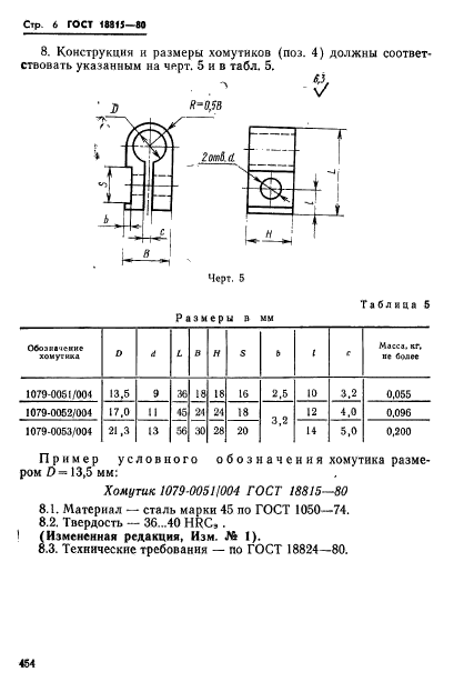 ГОСТ 18815-80,  6.