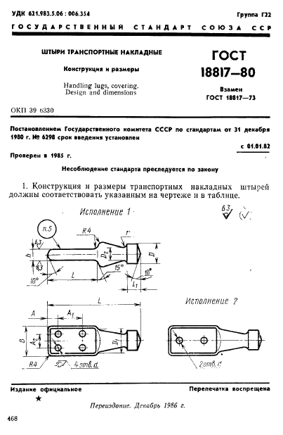 ГОСТ 18817-80,  1.