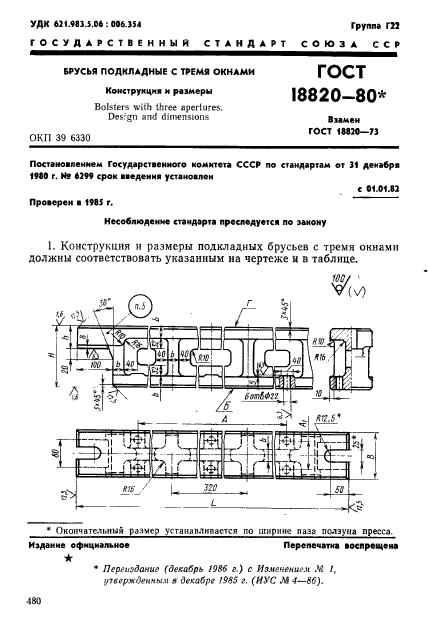 ГОСТ 18820-80,  1.