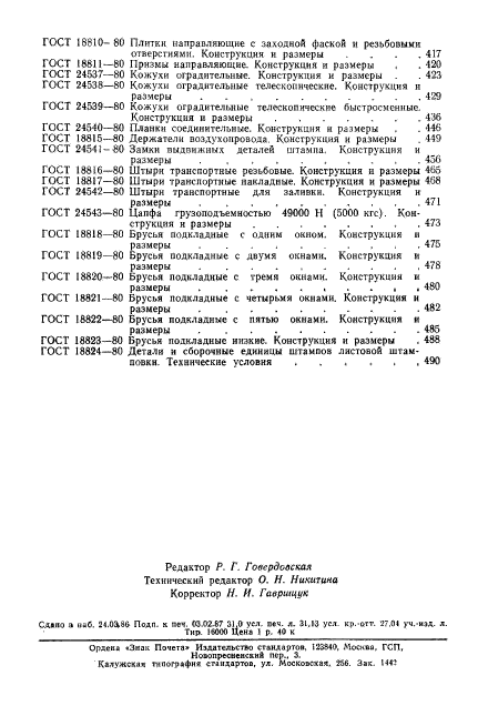 ГОСТ 18824-80,  7.