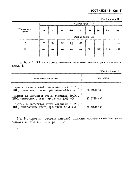 ГОСТ 18825-84,  5.