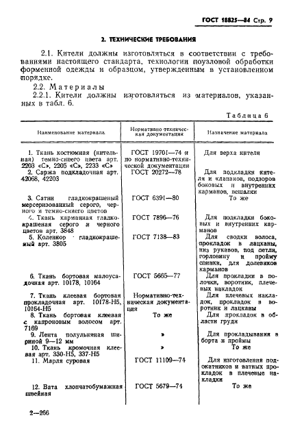 ГОСТ 18825-84,  11.