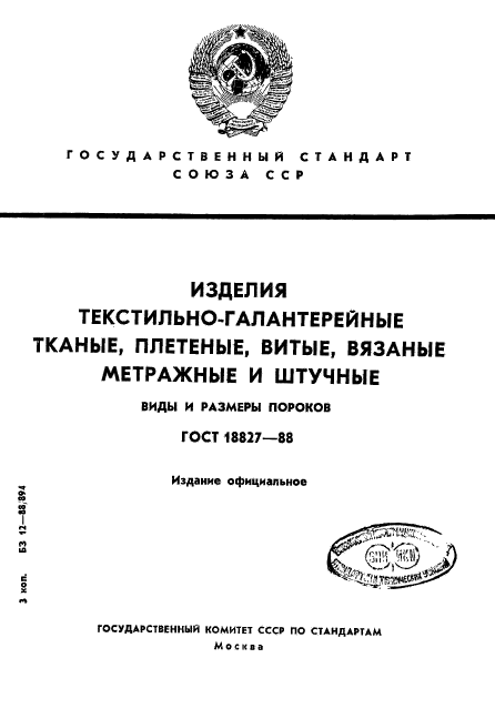 ГОСТ 18827-88,  1.