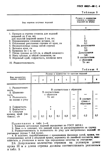 ГОСТ 18827-88,  5.