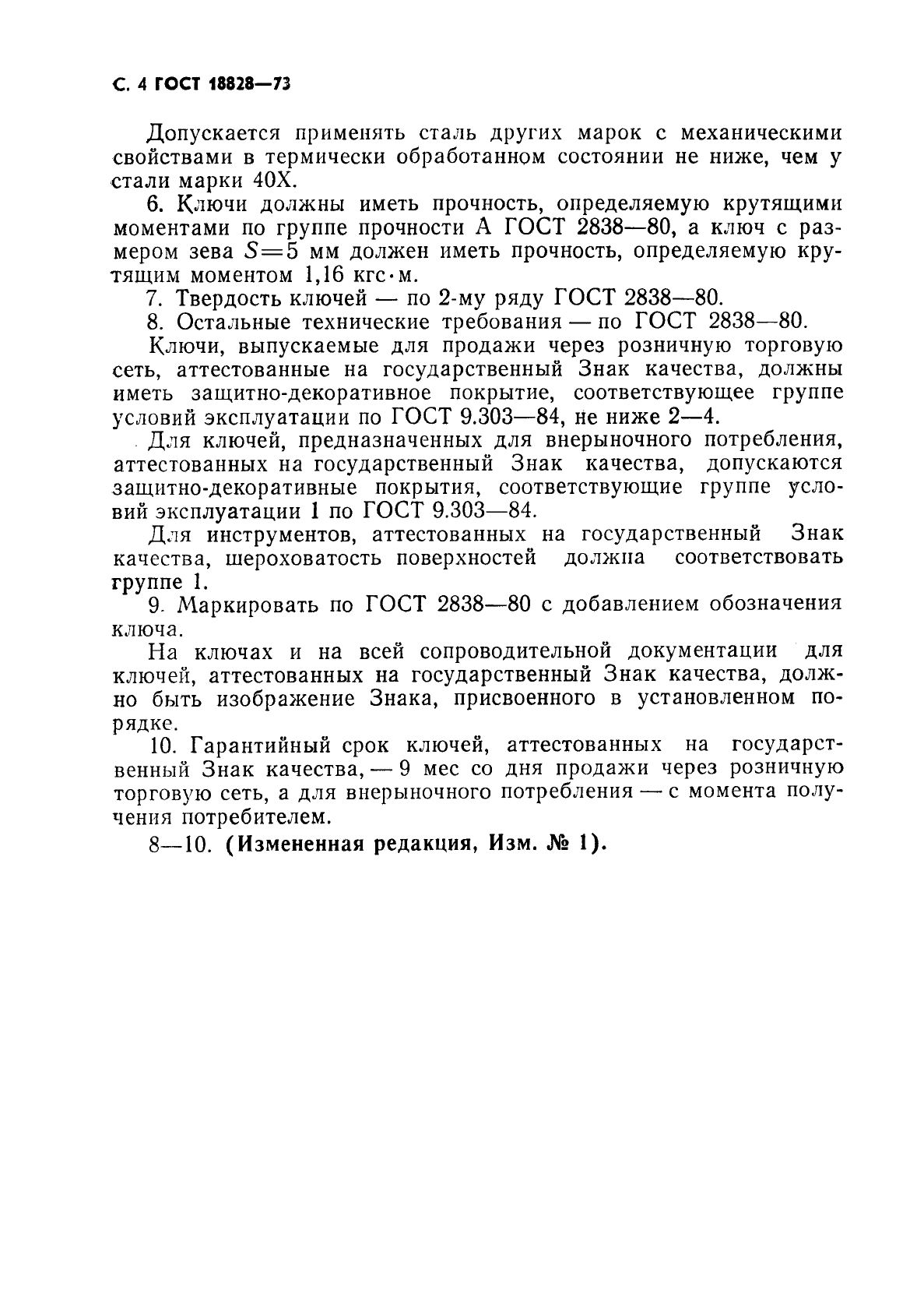 ГОСТ 18828-73,  5.