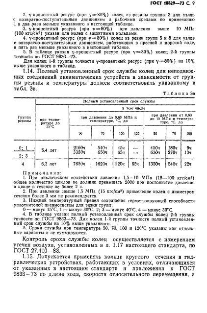 ГОСТ 18829-73,  10.