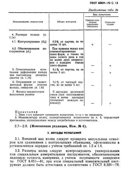 ГОСТ 18829-73,  14.