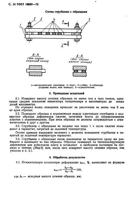 ГОСТ 18829-73,  25.