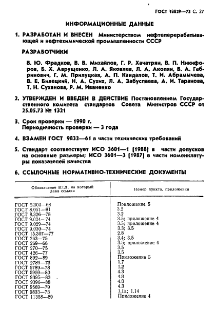 ГОСТ 18829-73,  28.