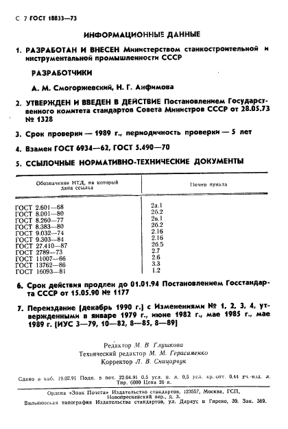 ГОСТ 18833-73,  8.