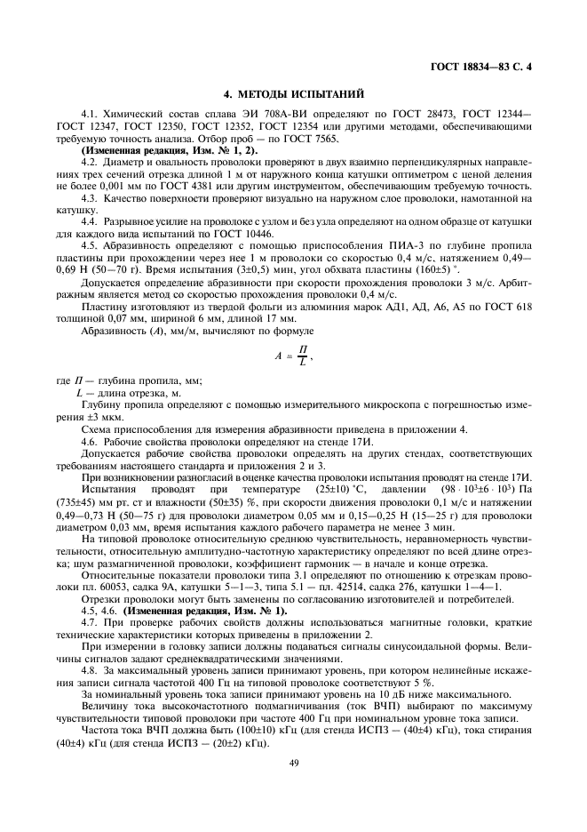 ГОСТ 18834-83,  4.