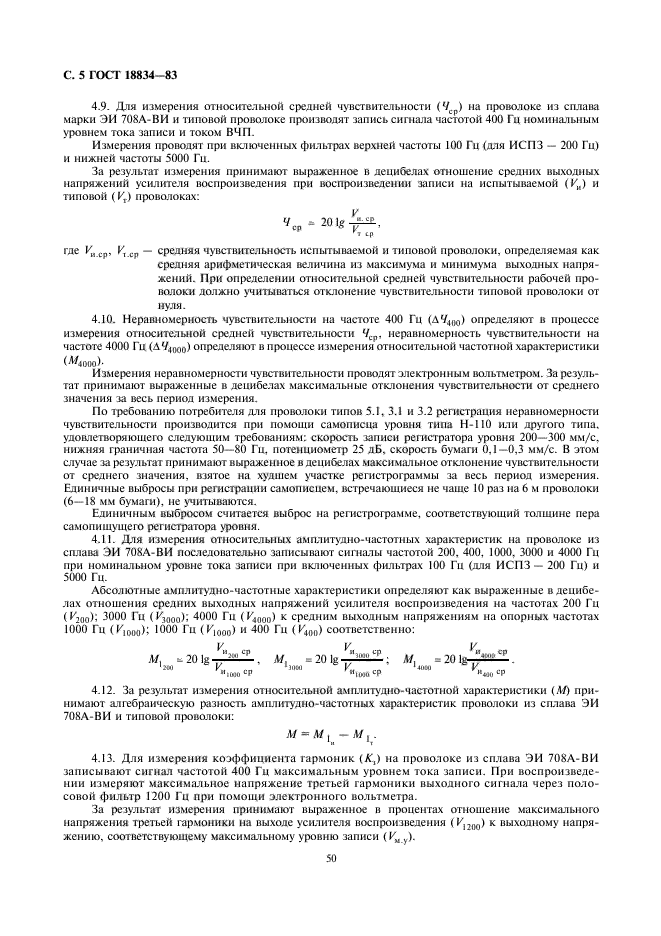 ГОСТ 18834-83,  5.